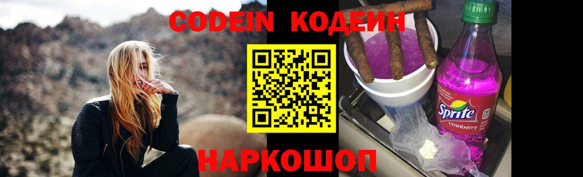Кодеин Purple Drank  Вход с VPN  Новозыбков  Кодеин Purple Drank 